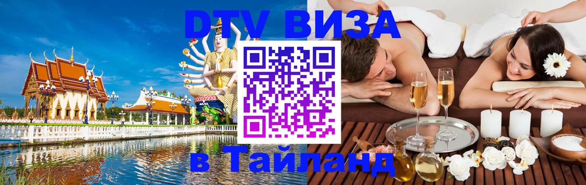 Стоимость и условия DTV визы — оформление в Таиланд под ключ - 19.11.2025 