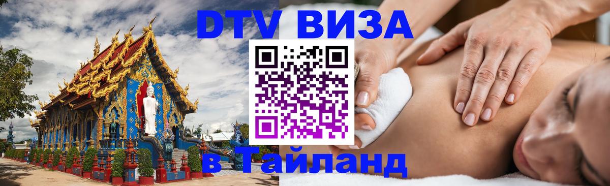 DTV Visa Тайланд купить Казань 