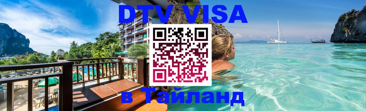 Цены на DTV визу в Таиланд — пакеты услуг, достаточно даже паспорта - Казань 