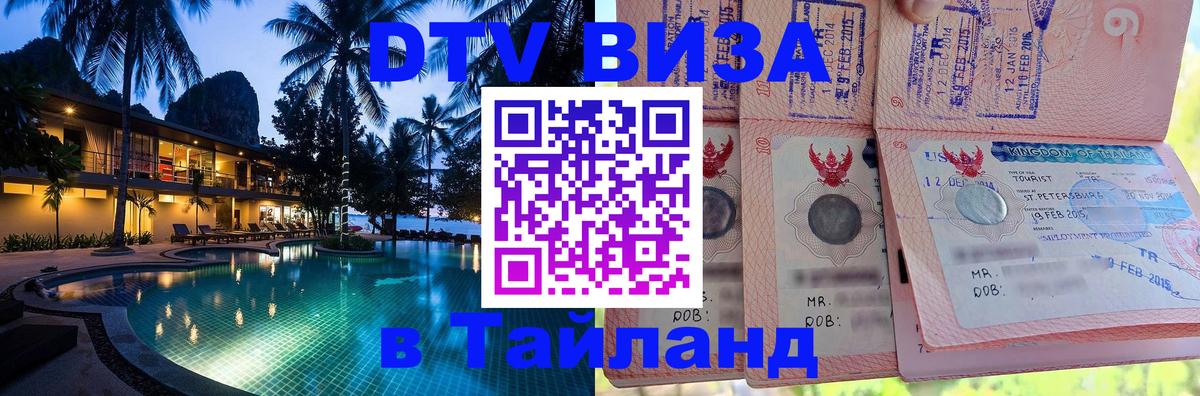 Виза ДТВ на 5 лет в Тайланд 